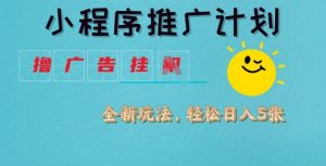 小程序推广计划，撸广告挂JI全新玩法，轻松日均四张【揭秘】-康仁安资源