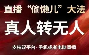 直播“偷懒儿”大法，真人转无人，支持抖音视频号双平台手机或者电脑直播-康仁安资源