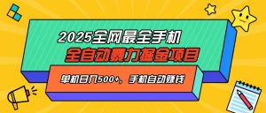 2025最新全网最全手机全自动掘金项目，单机500+，让手机自动赚钱-康仁安资源