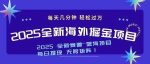 2025最新海外掘金项目 一台电脑轻松日入500+-康仁安资源