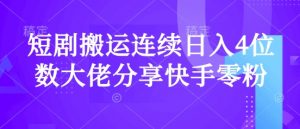 短剧搬运连续日入4位数大佬分享快手零粉爆单经验-康仁安资源
