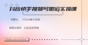抖音快手视频号，搬运教程实操，可以过融合挂载-康仁安资源