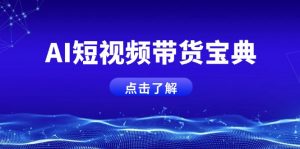 AI短视频带货宝典，智能生成话术，矩阵账号运营思路全解析！-康仁安资源