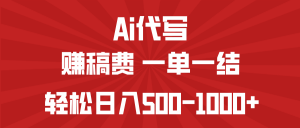 AI代写赚稿费，一单一结，小白宝妈也能轻松日入500-1000+-康仁安资源