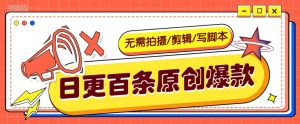 无需拍摄/剪辑/写脚本，利用AI轻松日更100条原创带货爆款视频的野路子！-康仁安资源