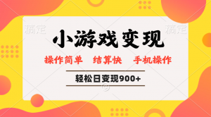 小游戏变现玩法,单日轻松600+,轻松日入900+,简单易上手-康仁安资源