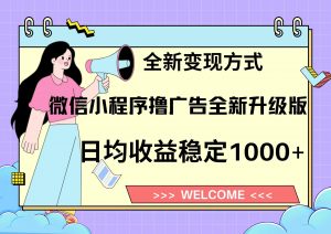 11月最新微信小程序撸广告升级版项目，日均稳定1000+，全新变现方式，...-康仁安资源