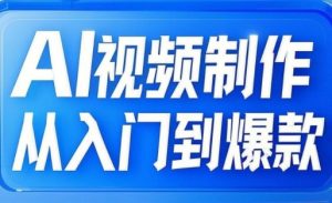 AI视频制作从入门到爆款，从文生图到图生视频，全链路打造自媒体爆款视频-康仁安资源