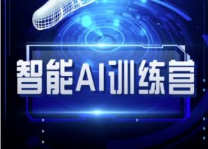 智能AI自媒体训练营-自媒体必看教程-康仁安资源