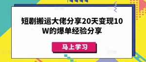 短剧搬运大佬分享20天变现10W的爆单经验分享-康仁安资源