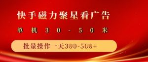 快手磁力聚星广告分成新玩法，单机50+，10部手机矩阵操作日入5张-康仁安资源