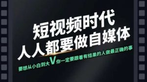 短视频实战课，专注个人IP打造，您的专属短视频实战训练营课程-康仁安资源
