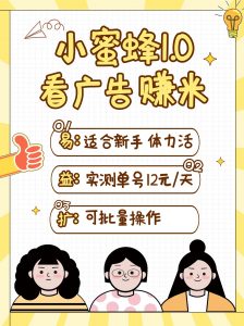 小蜜蜂赚钱1.0 看广告赚米项目，单机一天能赚个10~20元【可批量】-康仁安资源