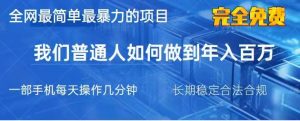 2025最简单最暴利的项目，一部手机日入过万，没有学费，普通人翻身的机会-康仁安资源