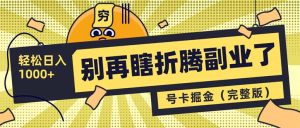 别再瞎折腾副业了！号卡共创分销，让你轻松日入1000+(完整版-康仁安资源
