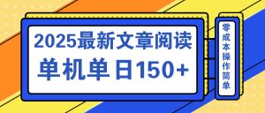 文章阅读2025最新玩法 聚合十个平台单机单日收益150+，可矩阵批量复制-康仁安资源