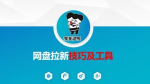 做网盘拉新技巧及工具，做网盘拉新真正的核心-康仁安资源