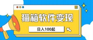 小众AI赛道,猫箱APP挣取收益,上班族专属小项目,日入100-150-康仁安资源