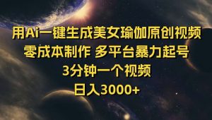 用Ai一键生成美女瑜伽原创视频 零成本制作 多平台暴力起号  3分钟一个...-康仁安资源