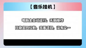 2025最新玩法，音乐挂机，电脑挂机无需手动，轻松1000+-康仁安资源