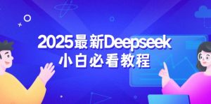 2025最新Deepseek小白必看教程:从注册登录到深度思考,一站式学习体验-康仁安资源