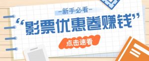 免费送10元电影票优惠卷？一单还能赚2元，无门槛轻松一天赚几十-康仁安资源
