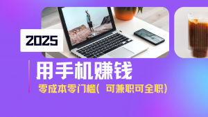 2025最新手机赚钱项目，单日收益500+，零成本零门槛，小白也能做！(可...-康仁安资源