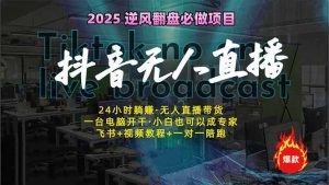 抖音无人直播新风口：轻松实现睡后收入，一人管理多设备，24小时不间断...-康仁安资源