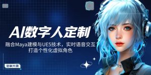 AI数字人定制，融合Maya建模与UE5技术，实时语音交互，打造个性化虚拟角色-康仁安资源
