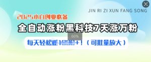 2025小白创业必备涨粉黑科技，7天涨万粉，每天轻松收益多张(可批量放大)-康仁安资源