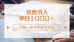 信息录入，几秒钟一单，只需一部手机即可开始，0成本，每天1000+-康仁安资源