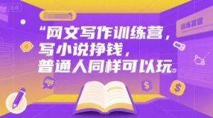 网文写作训练营，写小说挣钱，普通人同样可以玩-康仁安资源