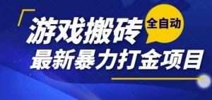 热门副业，全自动游戏打金搬砖，单账号一天收益1-2张，可多开矩阵操作日入1k【揭秘】-康仁安资源