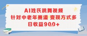 AI姓氏跳舞视频,针对中老年赛道变现方式多,日收益9张+-康仁安资源
