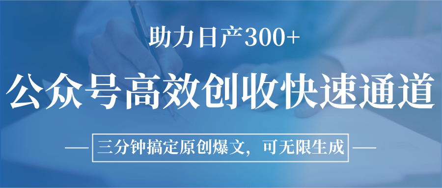 图片[1]-公众号高效创收快速通道，三分钟搞定原创爆文，助力日产300+-康仁安资源