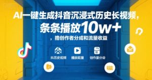 AI一键生成抖音沉浸式历史长视频,条条播放10w+,撸创作者分成和流量收益【揭秘】-康仁安资源