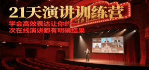 21天在线演讲训练营,学会高效表达让你的每一次演讲都有明确结果-康仁安资源