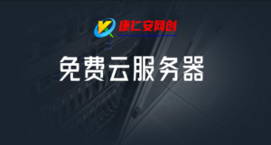 免费云服务器汇总，最长永久免费使用-康仁安资源