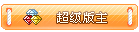 LV10 等级-LV10-康仁安资源
