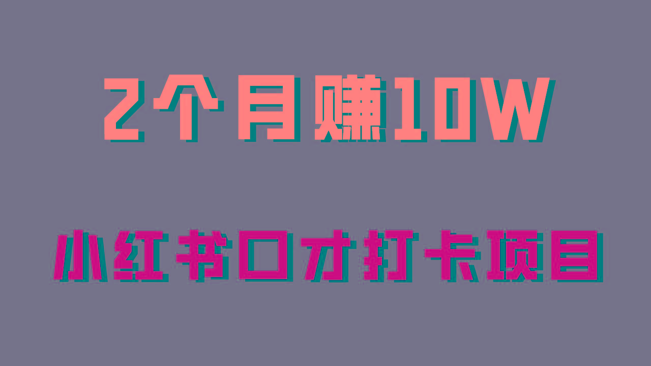 好上手，0投入，上限很高，小红书口才打卡项目解析，非常适合新手-康仁安资源