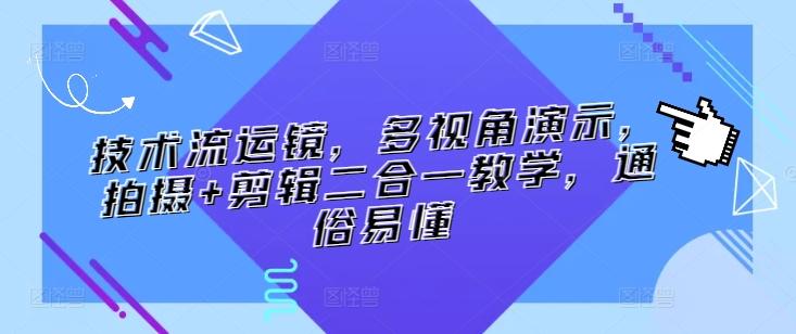 技术流运镜，多视角演示，拍摄+剪辑二合一教学，通俗易懂-康仁安资源