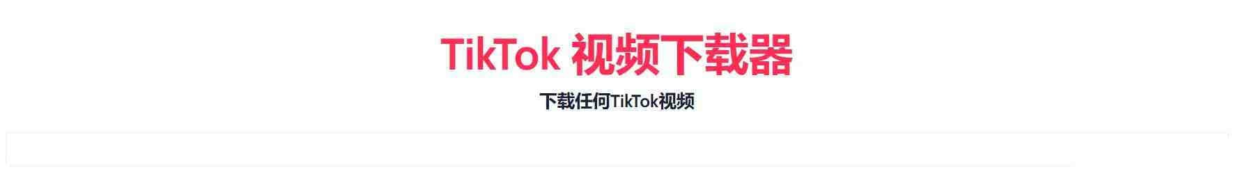 TikTok无水印下载的网站-康仁安资源
