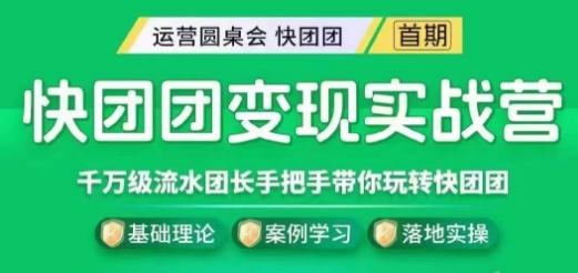 快团团变现实战营，千万级流水团长带你玩转快团团-康仁安资源