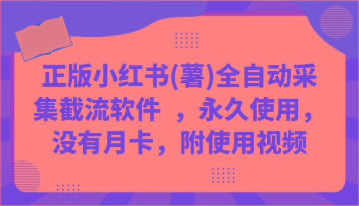 正版小红书(薯)全自动采集截流软件 ，永久使用，没有月卡，附使用视频-康仁安资源