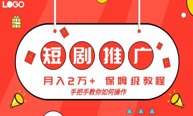 短剧推广，月入2w+，保姆级教程，手把手教你如何操作-康仁安资源