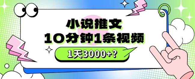 10分钟1条视频，小说推文1天3000+？他是这么做的-康仁安资源
