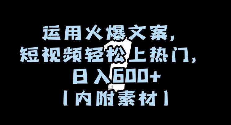 运用火爆文案，短视频轻松上热门，日入600+（内附素材）【揭秘】-康仁安资源