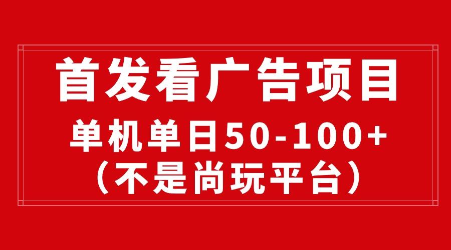 最新看广告平台(不是尚玩-康仁安资源