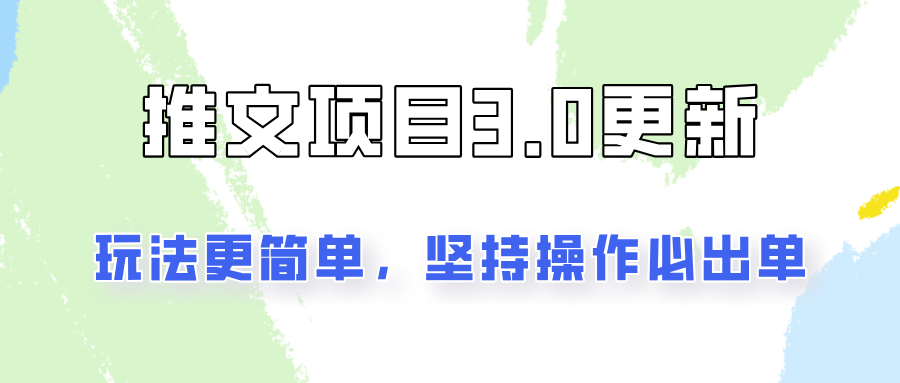 推文项目3.0玩法更新，玩法更简单，坚持操作就能出单，新手也可以月入3000-康仁安资源