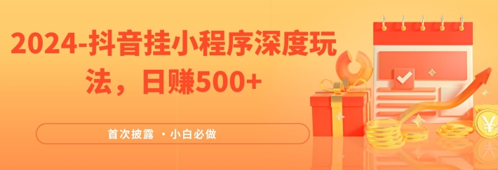 2024全网首次披露，抖音挂小程序深度玩法，日赚500+，简单、稳定，带渠道收入，小白必做【揭秘】-康仁安资源